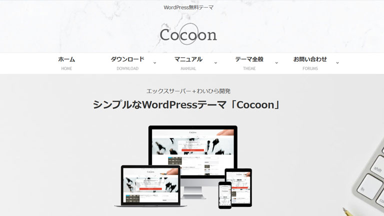 Cocoon（コクーン）｜WooCommerceにおすすめの日本語対応WordPressテーマ