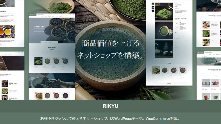 RIKYU（リキュウ）｜WooCommerceにおすすめの日本語対応WordPressテーマ