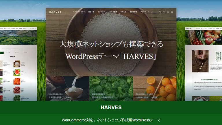 HARVES（ハーベス）｜WooCommerceにおすすめの日本語対応WordPressテーマ
