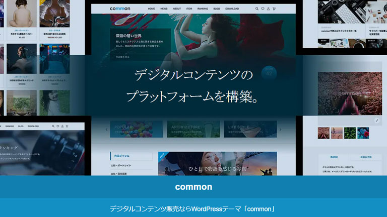 common（コモン）｜WooCommerceにおすすめの日本語対応WordPressテーマ