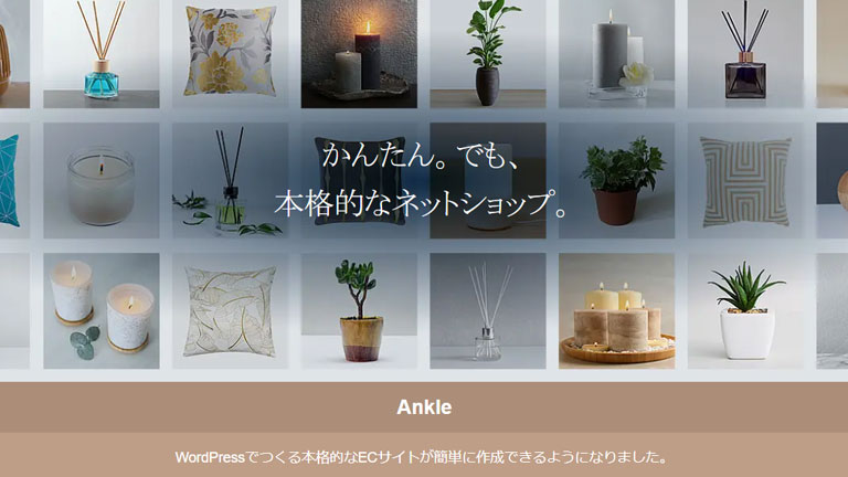 Ankle（アンクル）｜WooCommerceにおすすめの日本語対応WordPressテーマ