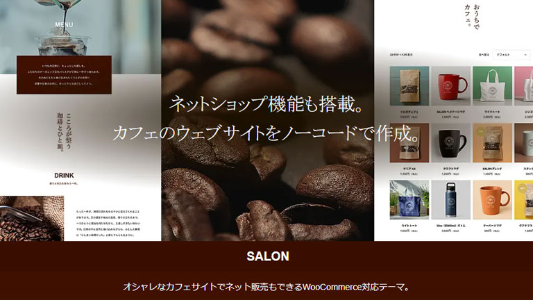 SALON（サロン）｜WooCommerceにおすすめの日本語対応WordPressテーマ
